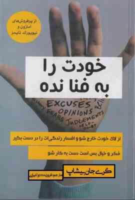 خودت را به فنا نده ! (کمتر فکر کن و به زندگی دل بده) (گری جان بیشاپ - فروزنده دولتیاری)