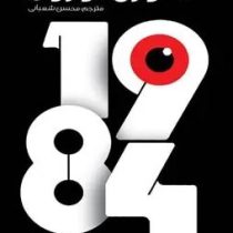 1984 جورج اورول (محسن شعبانی)