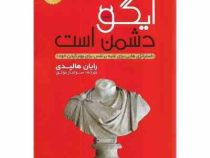 ایگو دشمن است (رایان هالیدی . سولماز موثق )