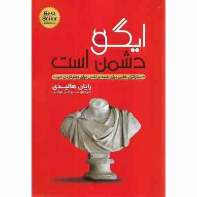 ایگو دشمن است (رایان هالیدی . سولماز موثق )