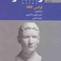 رهگذر (فرانس کافکا، امیر رحیمی دادمرزی . محمد گلشن)