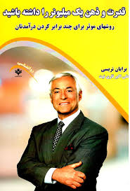 قدرت و ذهن یک میلیونر را داشته باشید (برایان تریسی. علی اکبر قاری نیت)