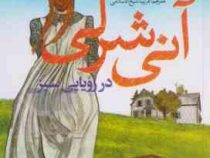 آنی شرلی در رویایی سبز (لوسی ماد مونتگومری، فریبا شیخ الاسلامی)