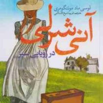 آنی شرلی در رویایی سبز (لوسی ماد مونتگومری، فریبا شیخ الاسلامی)