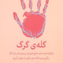 گله ی گرگ : چگونه دورهم جمع بشویم نیروی مان رابه کار بگیریم (ابی وامبک . داود عابدی)