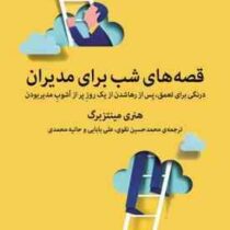 قصه های شب برای مدیران (هنری مینتزبرگ . محمد حسین نقوی . علی بابایی . حانیه محمدی)