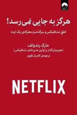 هرگز به جایی نمی رسد : خلق نت فلیکس و سرگذشت معرکه ی یک ایده (مارک رندولف . کامران تقوی)