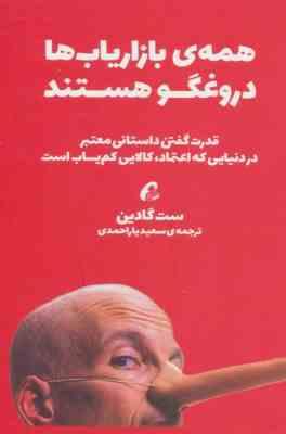 همه ی بازار یاب ها دروغ گو هستند (ست گادین.سعید یار احمدی)