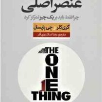 عنصر اصلی چرا فقط باید بر یک چیز تمرکز کرد (گری کلر .جی پاپسان . رضا اسکندری آذر)
