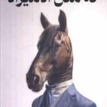 نه مثل آدمیزاد (اوسامو دازای . کیانا مصطفوی گرو)