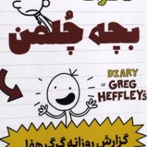 خاطرات بچه چلمن :گزارش روزانه گرگ هفلی (جف کینی.مریم زینالی)