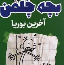 خاطرات بچه چلمن :آخرین بوریا (جف کینی.مریم زینالی)