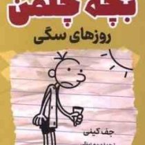 خاطرات بچه چلمن:روزهای سگی(جف کینی.مریم زینالی)