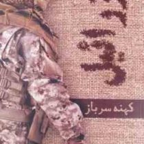 عزرائیل: جلد اول کهنه سرباز (نیما اکبر خانی)