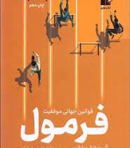 قوانین جهانی موفق فرمول (آلبرت لزلو بارابسی . حامد رحمانیان)