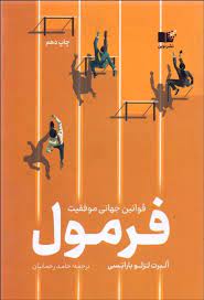 قوانین جهانی موفق فرمول (آلبرت لزلو بارابسی . حامد رحمانیان)