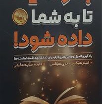 بخواهید تا به شما داده شود!(استرو هیکس.جری هیکس.حدیثه مقیمی)