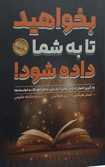 بخواهید تا به شما داده شود!(استرو هیکس.جری هیکس.حدیثه مقیمی)