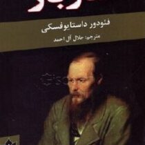 قمار باز (فئودور داستایوفسکی . جلال آل احمد . شاهدخت پاییز)