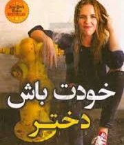 خودت باش دختر (ریچل هالیس . فاطمه شیخ)