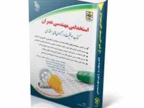 استخدامی مهندسی عمران (حامد جنیدی . آراه)