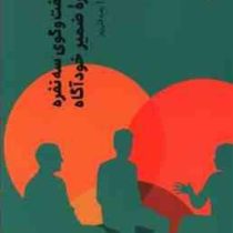 یک گفتگوی سه نفره درباره ضمیر خود آگاه (جان پری.زهره قلی پور)