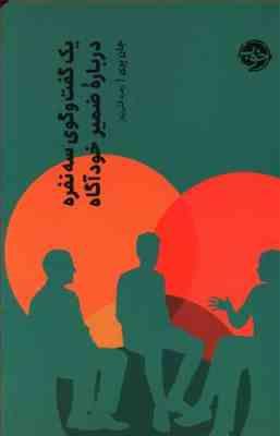 یک گفتگوی سه نفره درباره ضمیر خود آگاه (جان پری.زهره قلی پور)