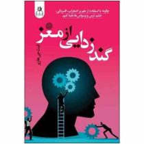 گند زدایی از مغز (فیث جی هارپر . فاطمه محمدی پور)