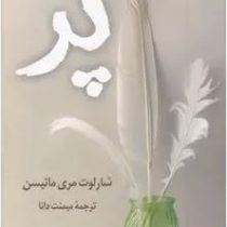 پر (شارلوت مری ماتیسن.میمنت دانا)