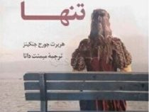 پاتریشیای تنها (هربرت جورج جنکینز.میمنت دانا)