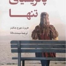 پاتریشیای تنها (هربرت جورج جنکینز.میمنت دانا)