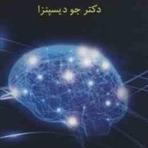 قدرت باور (جو دیسپنزا . روزبه ملک زاده . هیمن برین)