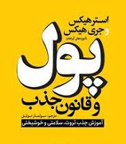 پول و قانون جذب: آموزش جذب ثروت ،سلامتی و خوشبختی (آموزه های آبراهام) (استر هیکس . جری هیکس . سولماز