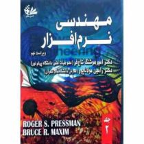 مهندسی نرم افزار ویراست نهم جلد 2 دوم (روجر اس پرسمن . امیر هوشنگ تاج فر . رامین مولاناپور)