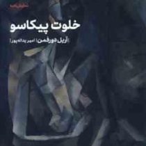 خلوت پیکاسو نمایش نامه (آریل دورفمن . امیر یداله پور)