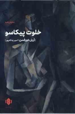خلوت پیکاسو نمایش نامه (آریل دورفمن . امیر یداله پور)