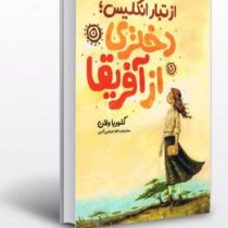 از تبار انگلیس دختری از آفریقا (گلوریا ولان، زهرا عباسی آلنی)