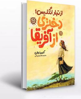 از تبار انگلیس دختری از آفریقا (گلوریا ولان، زهرا عباسی آلنی)