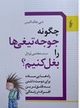 چگونه جوجه تیغی ها را بغل کنیم؟ راه هایی ساده برای دوست داشتن بد قلق ترین افراد در زندگی(دبی جاف الی