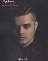 ماجرای یک کنسرت (فواد غفاری)