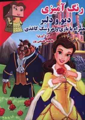 رنگ آمیزی : دیو و دلبر (فاطمه فلسفی)