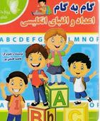 گام به گام:اعداد و الفبای انگلیسی(فاطمه فلسفی پور)