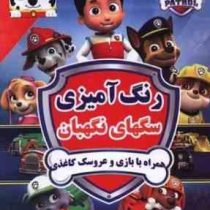 رنگ آمیزی:سگهای نگهبان (فاطمه فلسفی پور)