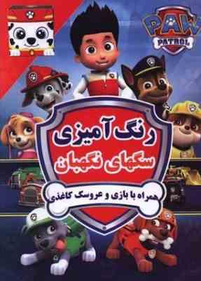 رنگ آمیزی:سگهای نگهبان (فاطمه فلسفی پور)