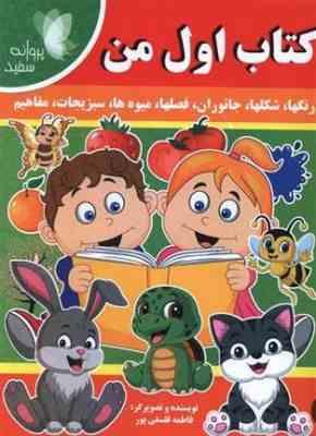 کتاب اول من :رنگها،شکلها،جانوران،فصلها،میوه ها(فاطمه فلسفی پور)