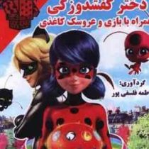 رنگ آمیزی:دختر کفشدوزکی (فاطمه فلسفی پور)