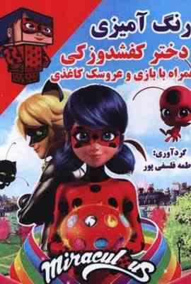 رنگ آمیزی:دختر کفشدوزکی (فاطمه فلسفی پور)