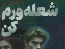 شعله ورم کن (طاهره مافی . مینا قنواتی)