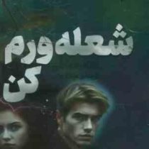 شعله ورم کن (طاهره مافی . مینا قنواتی)