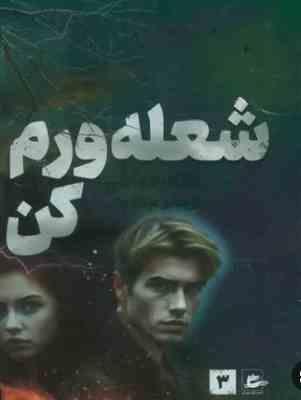 شعله ورم کن (طاهره مافی . مینا قنواتی)